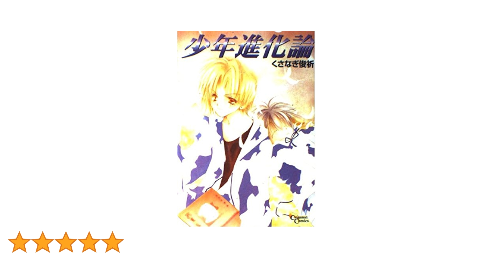 少年進化論全巻 Amazon.co.jp: 少年進化論 新装版 コミック 1-7巻セット (ID